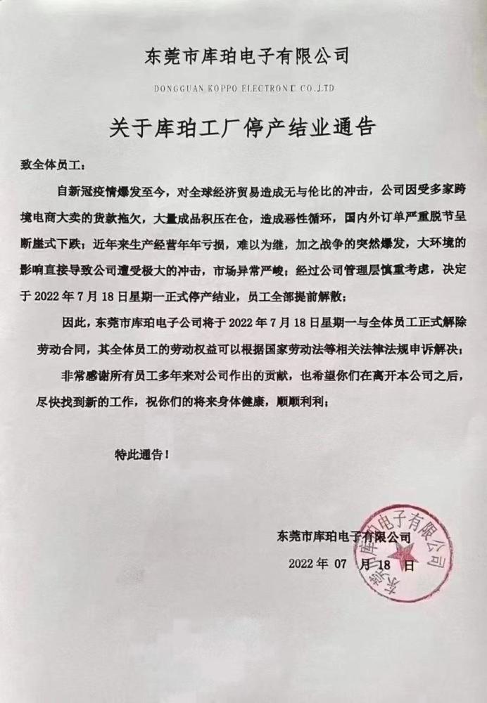 东莞库珀电子停业 年年亏损难以为继，数码代工寒冬下的残酷退场